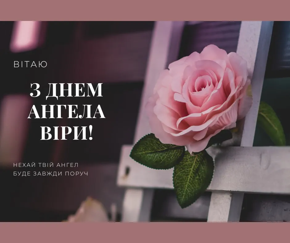 День ангела Віри 1 червня: значення імені, історія свята та щирі вітання у листівках, прозі, віршах