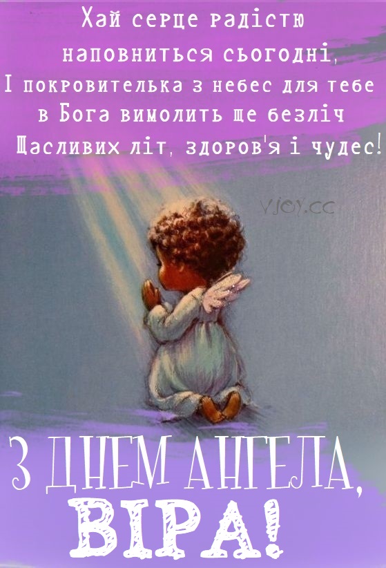 День ангела Віри 1 червня: значення імені, історія свята та щирі вітання у листівках, прозі, віршах