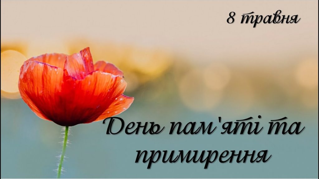 День пам'яті та примирення.