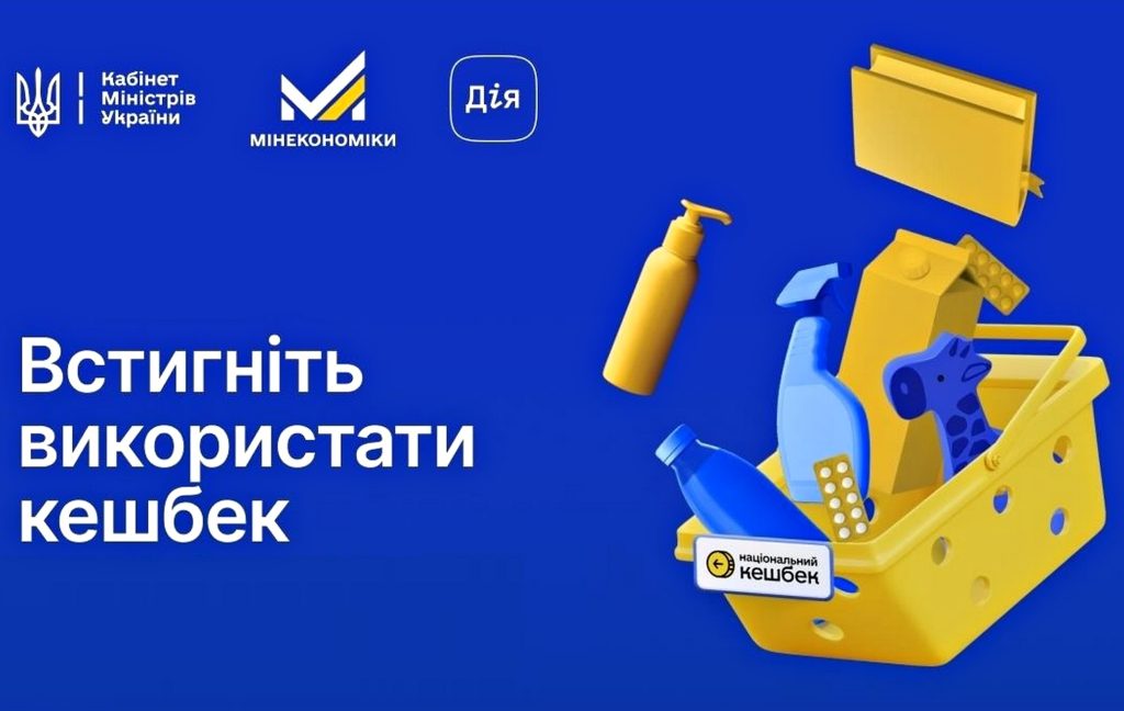 Національний кешбек.