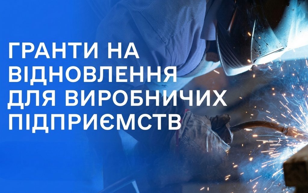 Бізнесу допоможуть відновитися після руйнувань: програми підтримки 2026 Гранти.