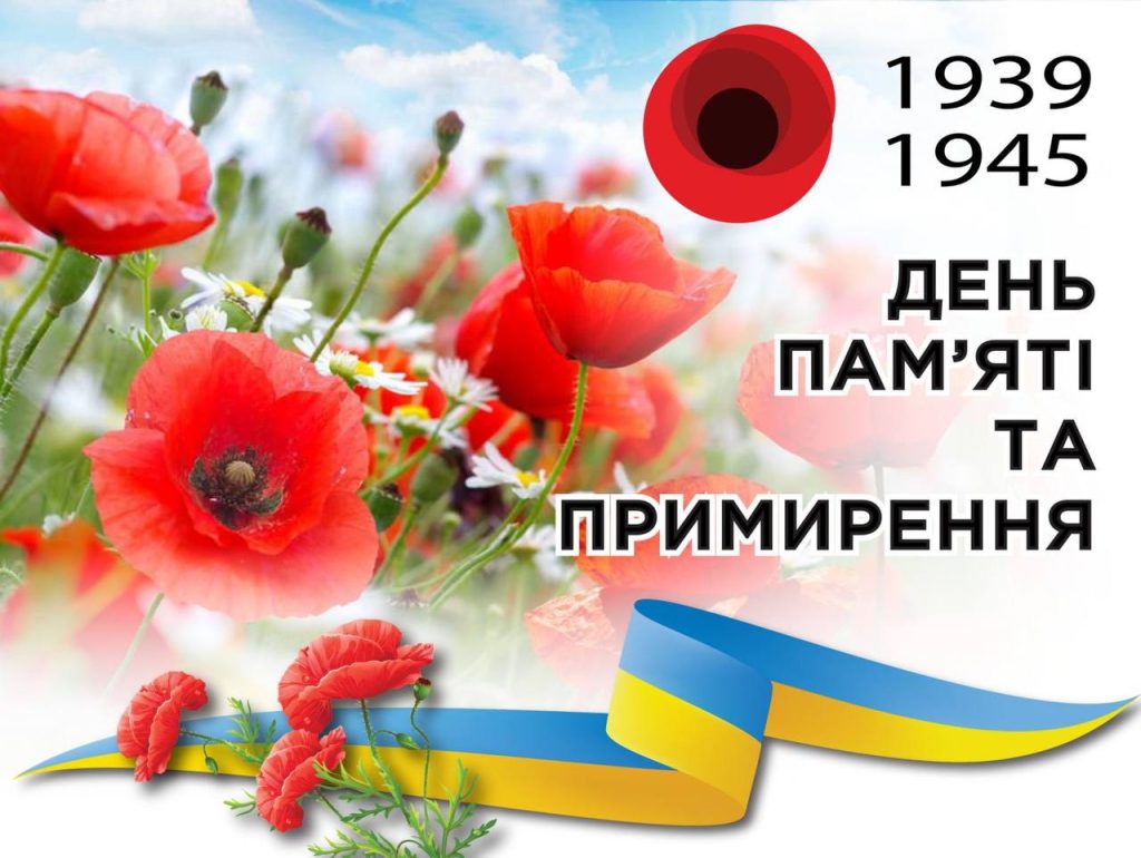 З Днем пам’яті та примирення 2026 в Україні: зворушливі побажання у прозі, віршах, SMS та листівках