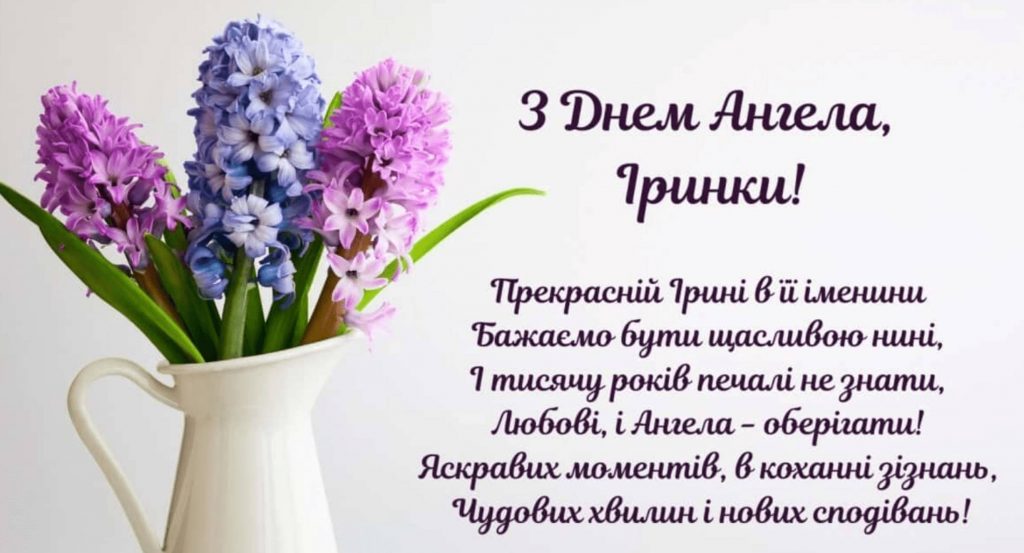 День ангела Ірини 18 травня: що означає ім’я, традиції та щирі вітання у прозі, листівках та віршах