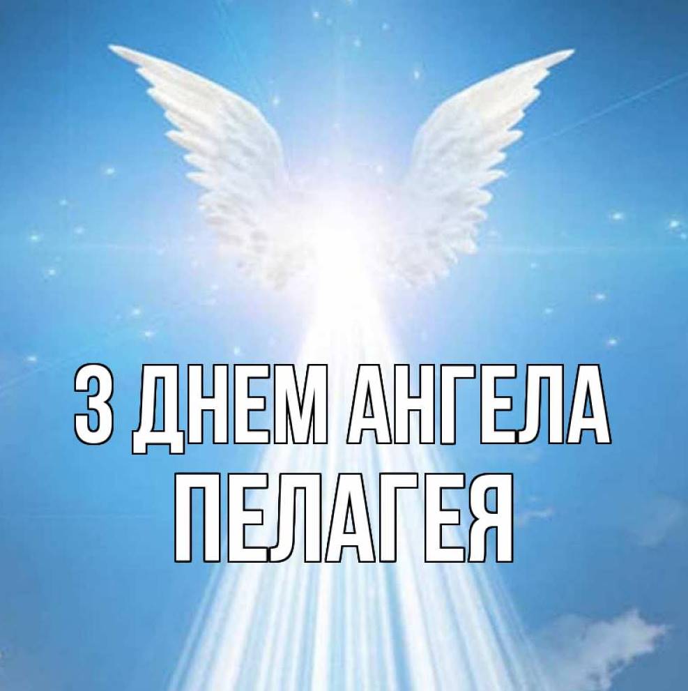 День ангела Пелагеї 4 травня: значення імені, історія та привітання у віршах, прозі та листівках