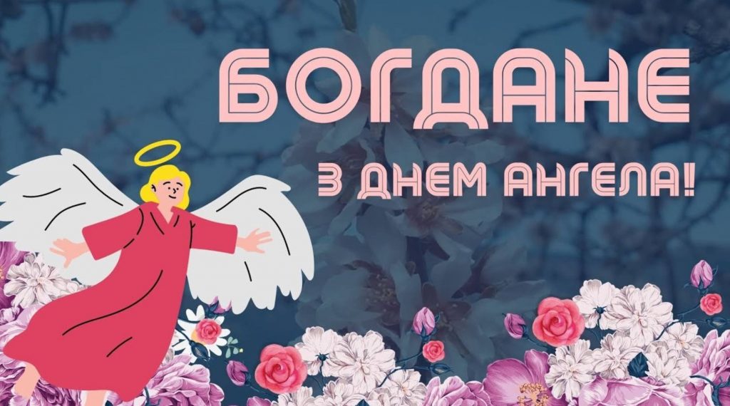 День ангела Богдана 29 травня: традиції святкування, значення імені та вітання у прозі, листівках, віршах