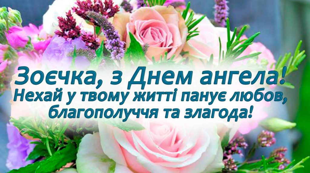 День ангела Зої 2 травня: значення, традиції та вітання іменинницям у прозі, листівках та віршах