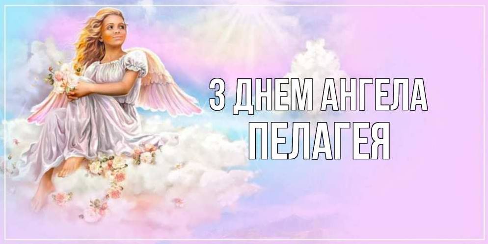 День ангела Пелагеї 4 травня: значення імені, історія та привітання у віршах, прозі та листівках