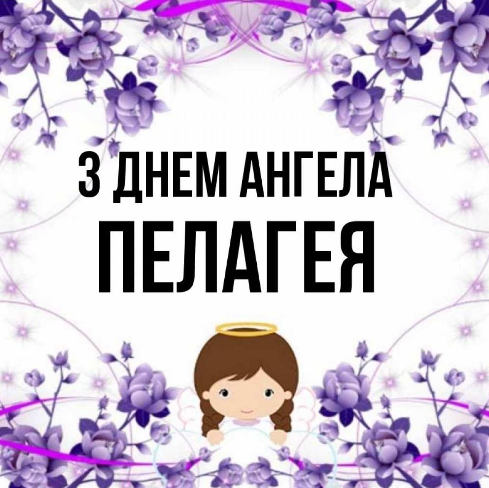 День ангела Пелагеї 4 травня: значення імені, історія та привітання у віршах, прозі та листівках