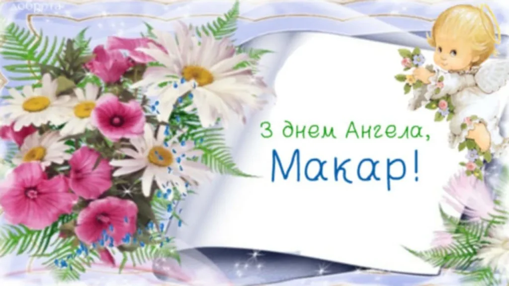 День ангела Макара 13 травня: що означає імʼя, традиції дня та вітання у прозі, листівках та віршах