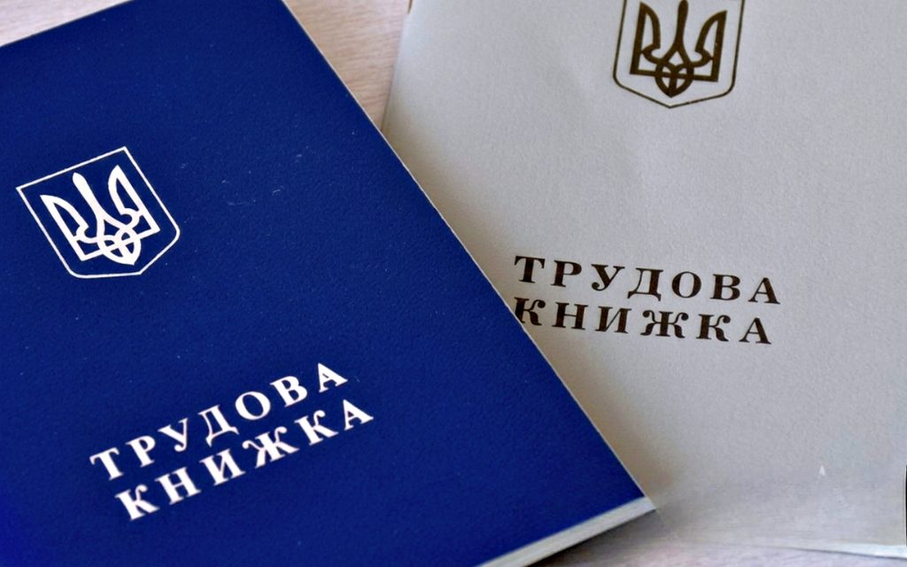 Трудова книжка.