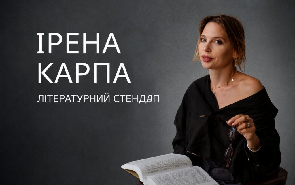 Ірена Карпа.