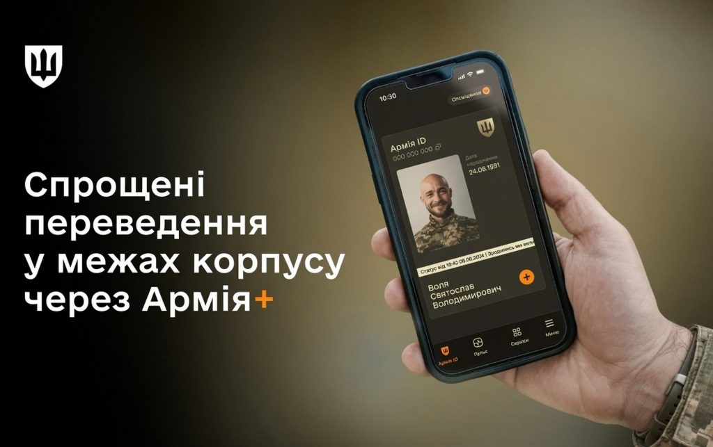 "Армія+".
