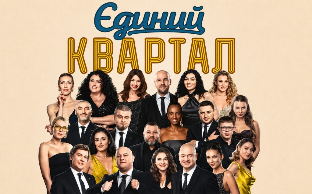Єдиний Квартал.