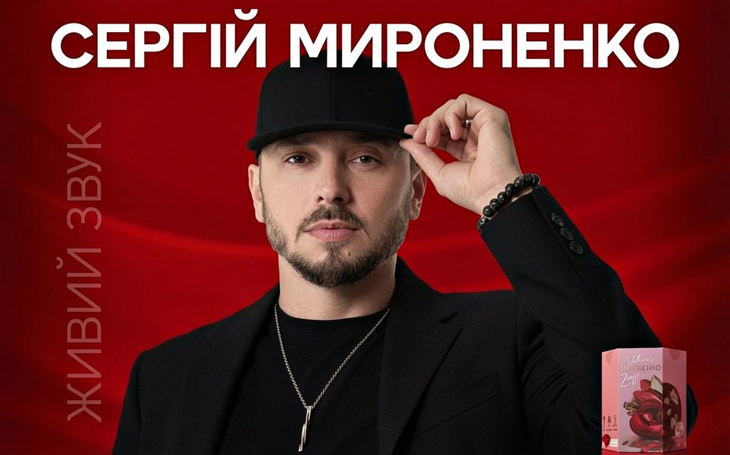 Сергій Мироненко.