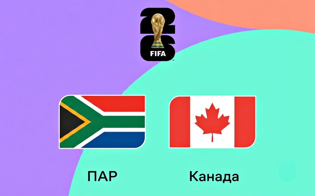 ПАР — Канада.