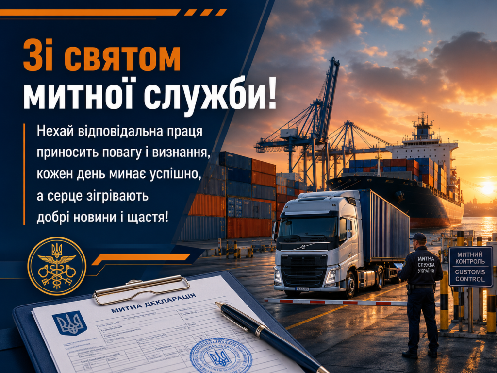 Привітання до Дня митної служби України 2026: віршах, проза, святкові листівки, SMS