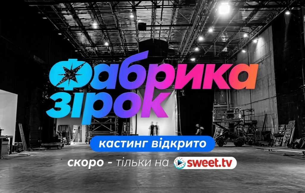 Фабрика зірок.