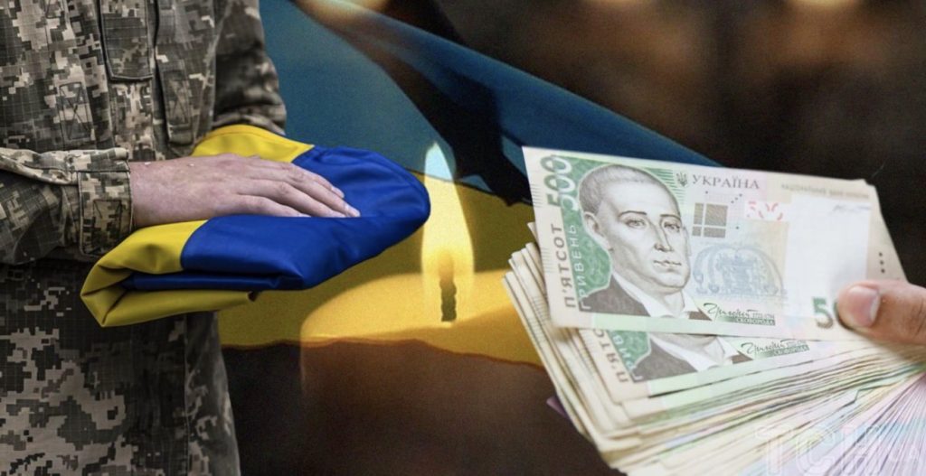 Виплати сімʼям загиблих військових.