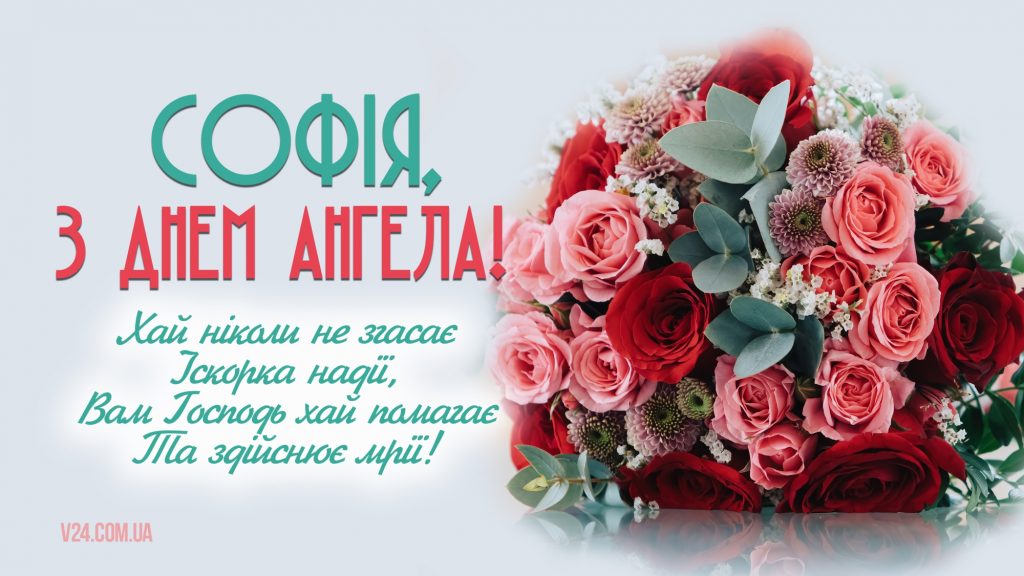 День ангела Софії 4 червня: значення імені та теплі привітання у прозі, віршах і листівках