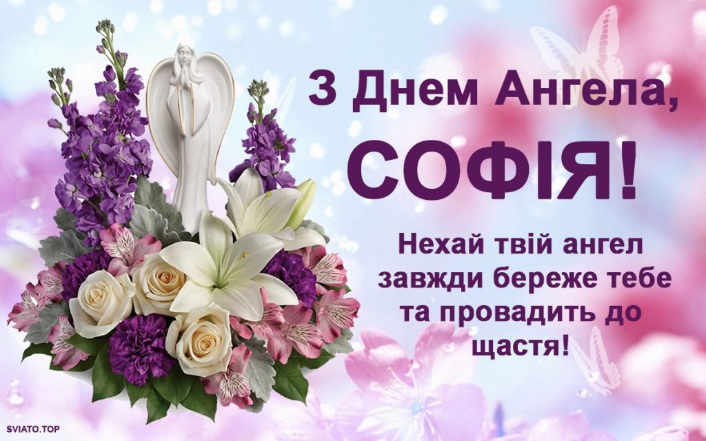 День ангела Софії 4 червня: значення імені та теплі привітання у прозі, віршах і листівках