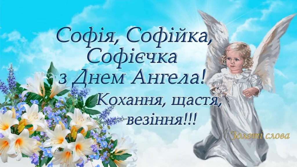 День ангела Софії 4 червня: значення імені та теплі привітання у прозі, віршах і листівках