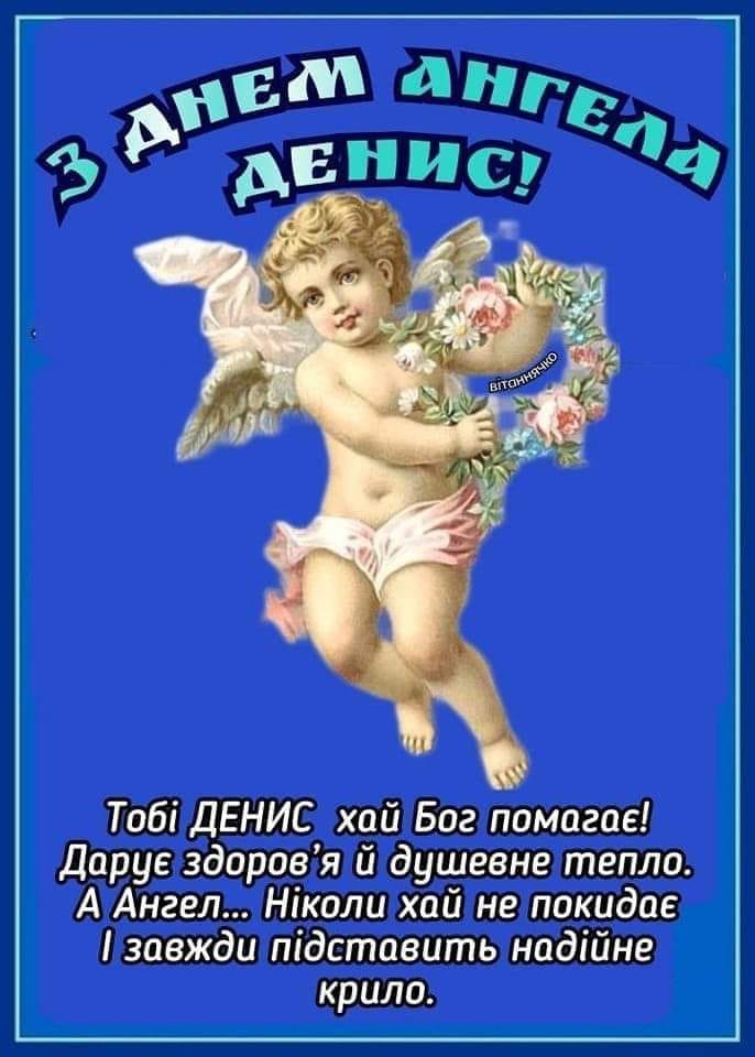 День ангела Дениса 3 червня: значення імені, характеристика та щирі вітання у прозі, листівках
