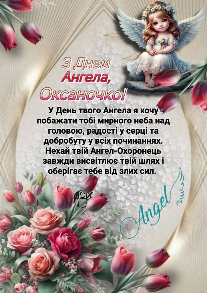 День ангела Оксани 6 червня: характеристика імені, значення та вітання у прозі, віршах і листівках