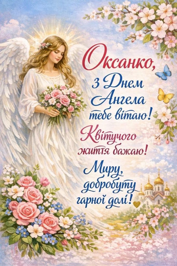 День ангела Оксани 6 червня: характеристика імені, значення та вітання у прозі, віршах і листівках