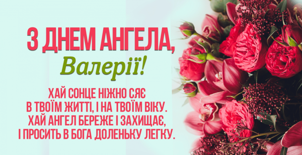 День ангела Валерії 7 червня: значення імені, характеристика та вітання у прозі, віршах, листівках