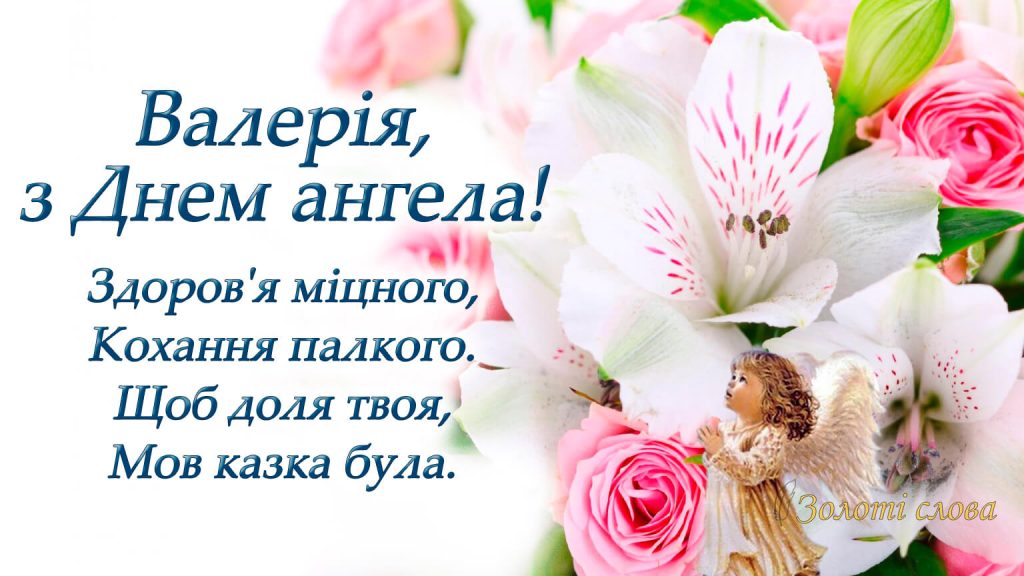 День ангела Валерії 7 червня: значення імені, характеристика та вітання у прозі, віршах, листівках