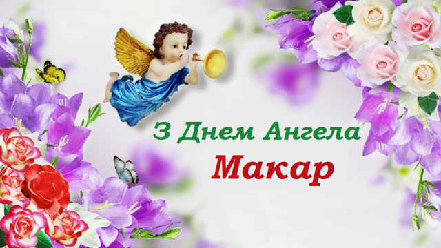 День ангела Макара 8 червня: характеристика імені, значення та вітання у прозі, віршах і листівках