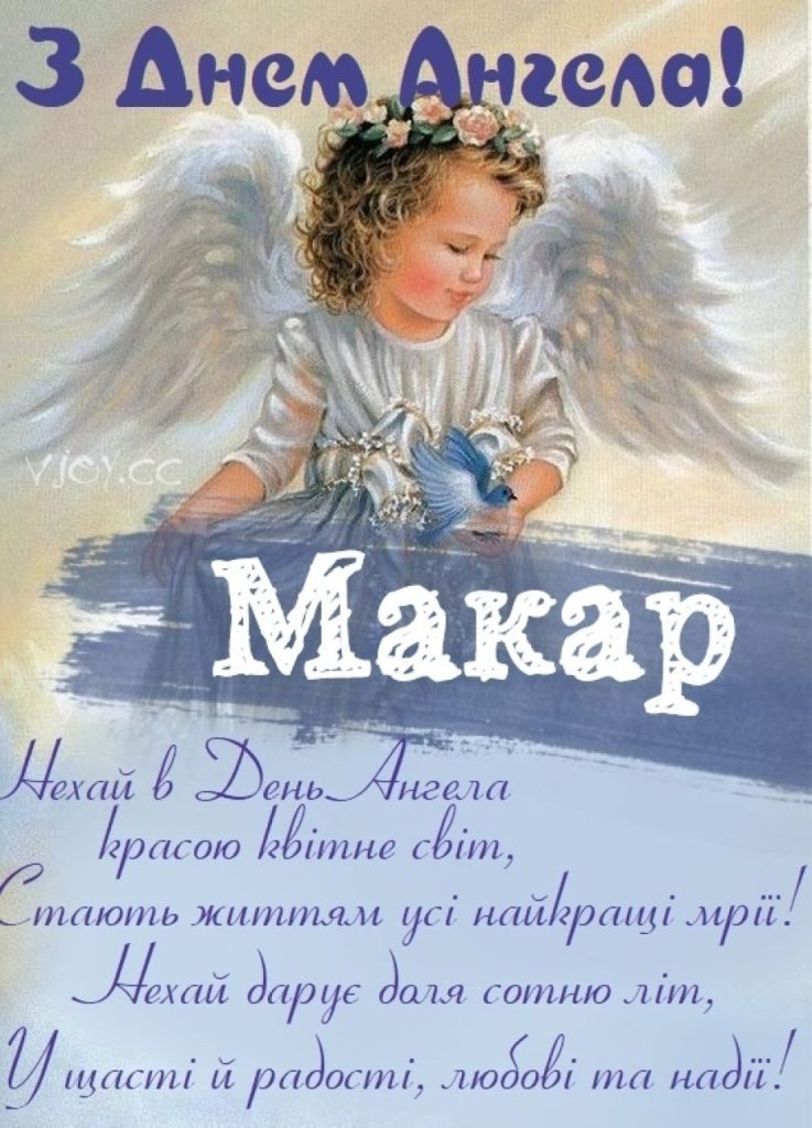 День ангела Макара 8 червня: характеристика імені, значення та вітання у прозі, віршах і листівках