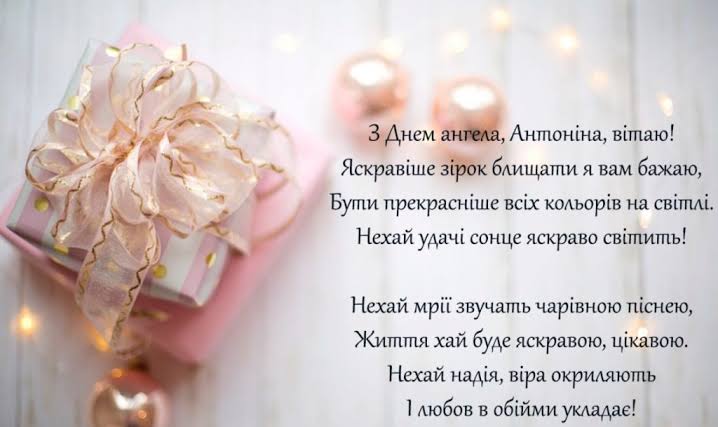 День ангела Антоніни 10 червня: значення імені, характеристика та вітання у прозі, віршах, листівках