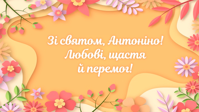 День ангела Антоніни 10 червня: значення імені, характеристика та вітання у прозі, віршах, листівках