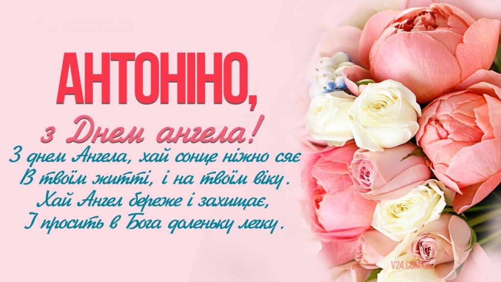 День ангела Антоніни 10 червня: значення імені, характеристика та вітання у прозі, віршах, листівках