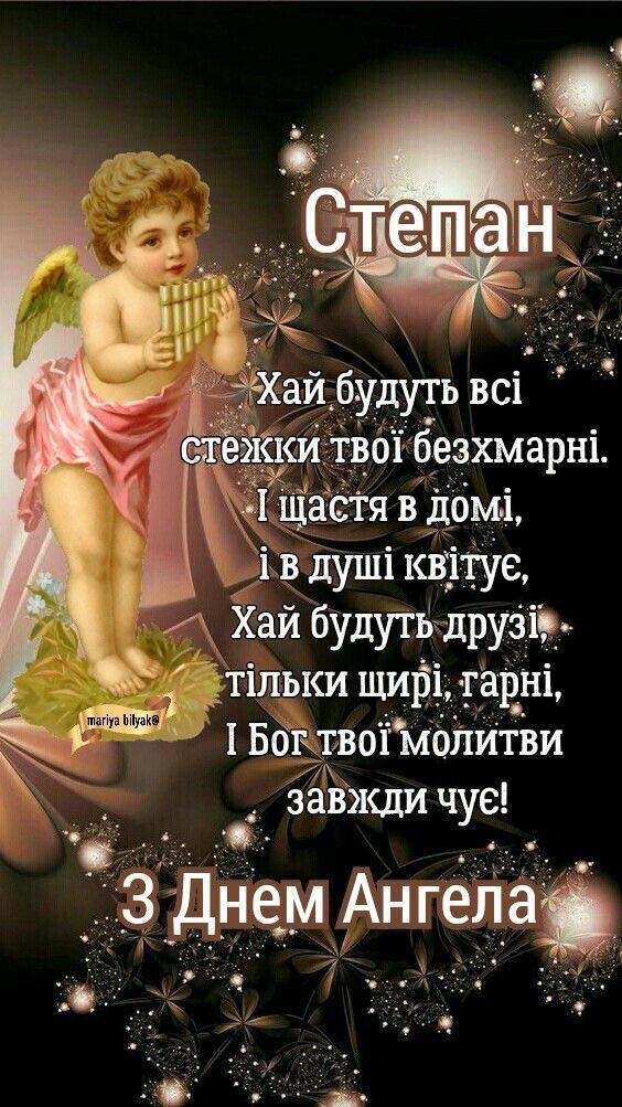 День ангела Степана 12 червня: характеристика імені, значення та вітання у прозі, віршах і листівках