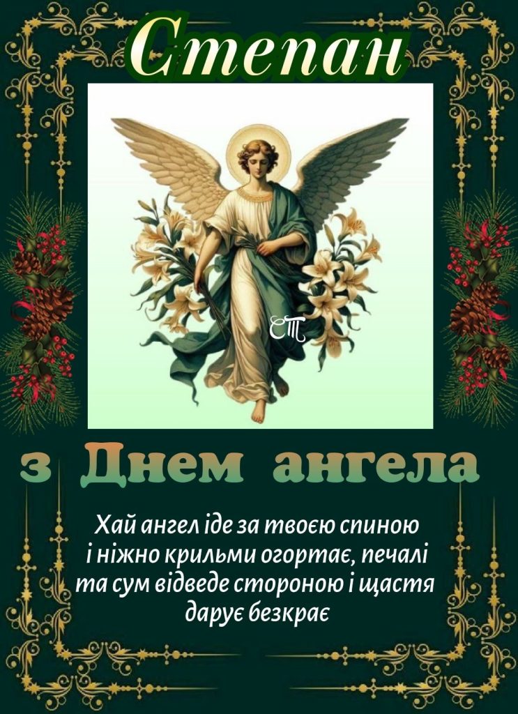 День ангела Степана 12 червня: характеристика імені, значення та вітання у прозі, віршах і листівках