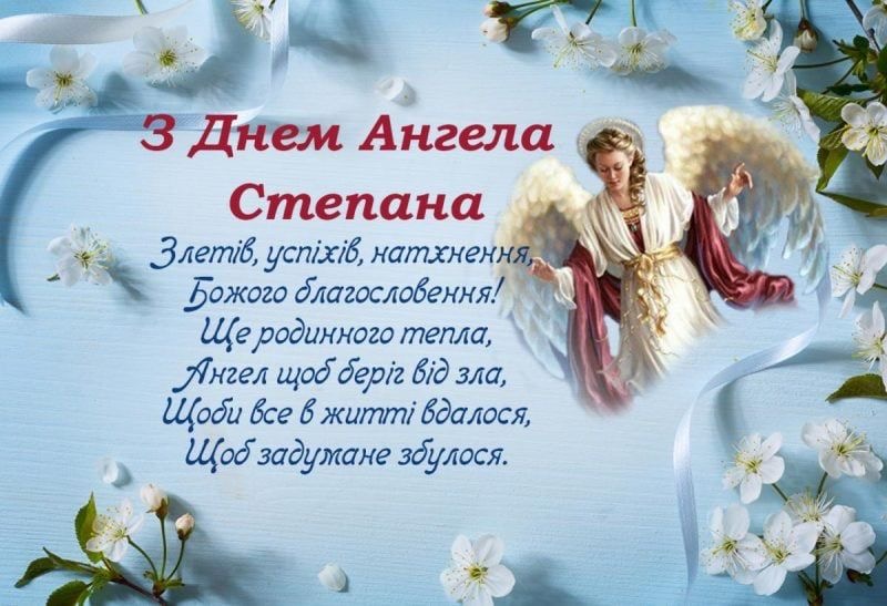 День ангела Степана 12 червня: характеристика імені, значення та вітання у прозі, віршах і листівках