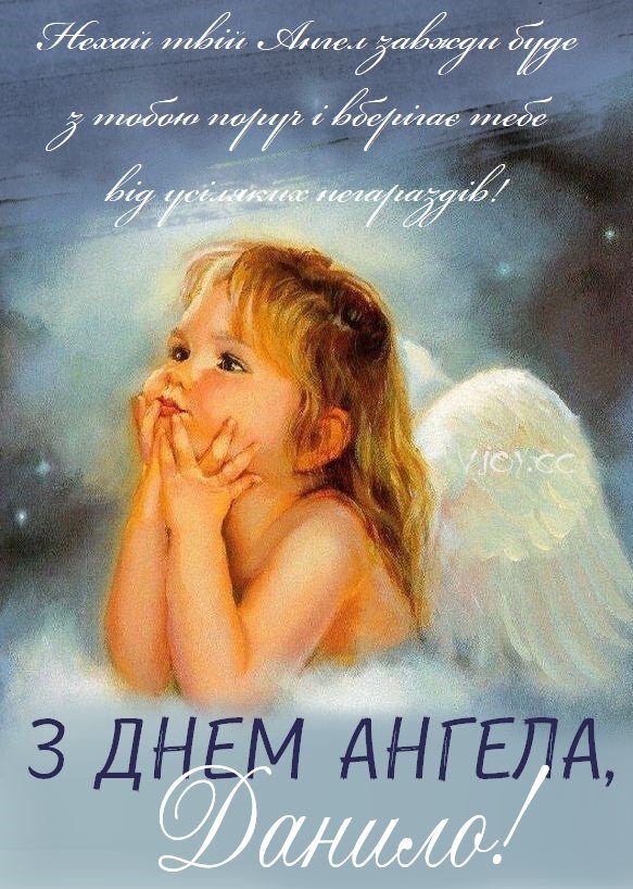 День ангела Данила 13 червня: значення імені та щирі привітання у прозі, віршах і листівках