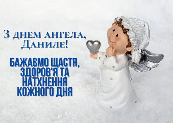 День ангела Данила 13 червня: значення імені та щирі привітання у прозі, віршах і листівках