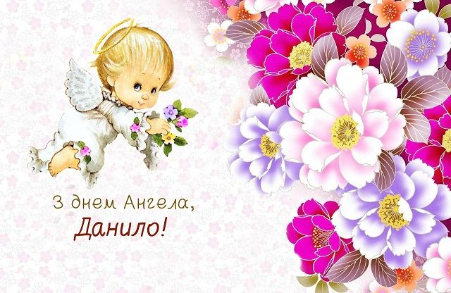 День ангела Данила 13 червня: значення імені та щирі привітання у прозі, віршах і листівках