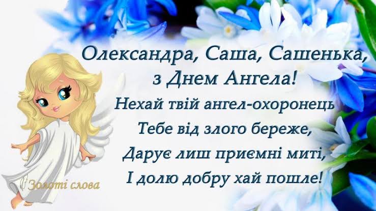 День ангела Олександра 14 червня: характеристика імені, значення та вітання у прозі, віршах, листівках