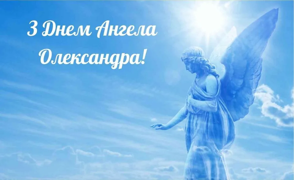 День ангела Олександра 14 червня: характеристика імені, значення та вітання у прозі, віршах, листівках