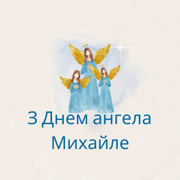 День ангела Михайла 15 червня: значення імені та кращі привітання у прозі, віршах, листівках