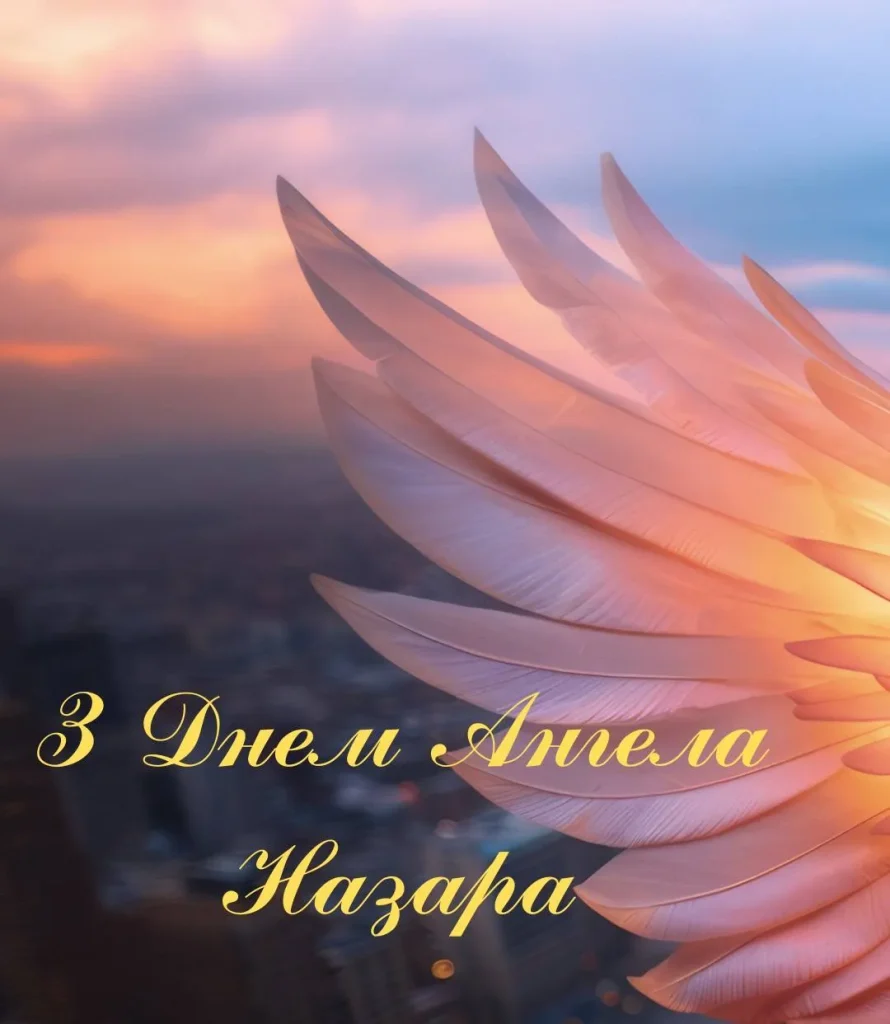 День ангела Назара 17 червня: значення імені, характеристика та вітання у прозі, віршах і листівках