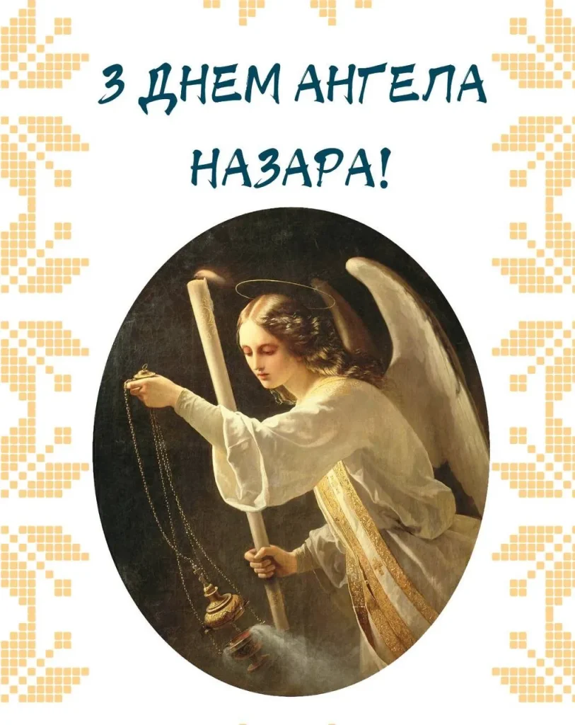День ангела Назара 17 червня: значення імені, характеристика та вітання у прозі, віршах і листівках