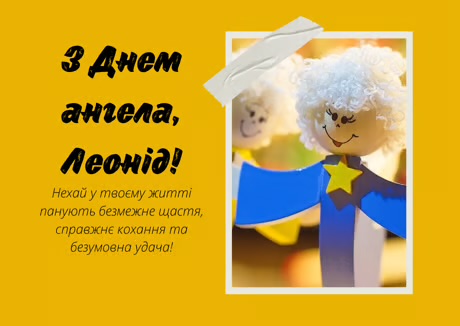 День ангела Леоніда 18 червня: характеристика імені, значення та вітання у прозі, віршах, листівках