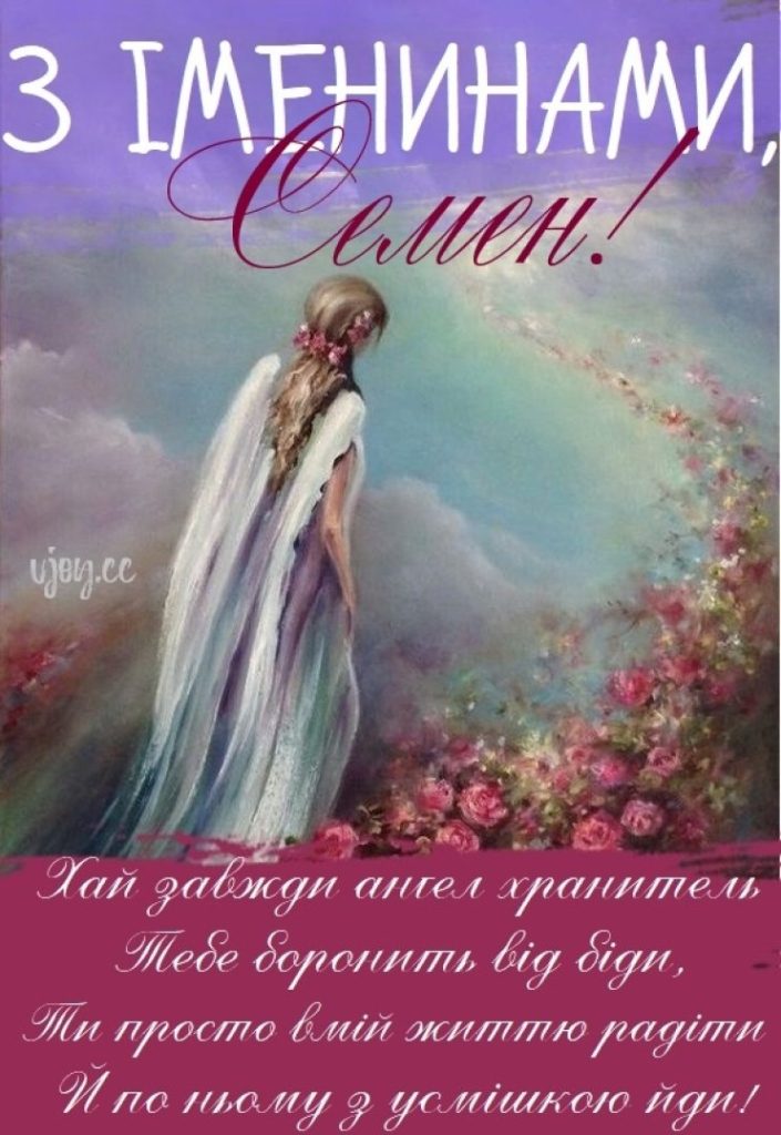 День ангела Семена 19 червня: значення імені та кращі привітання у прозі, віршах і листівках