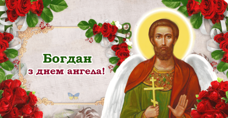 День ангела Богдана 20 червня: характеристика мені, значення та вітання у прозі, віршах і листівках