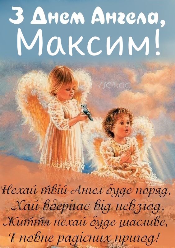 День ангела Максима 21 червня: значення імені, характер та вітання у прозі, віршах і листівках